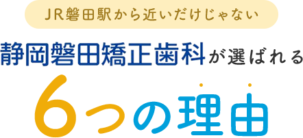 選ばれる6つの理由