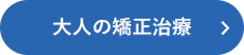 大人の矯正治療