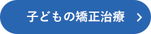 子どもの矯正治療