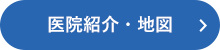 医院紹介・地図