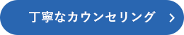 丁寧なカウンセリング