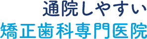 通院しやすい矯正歯科専門医院