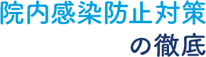 院内感染防止対策の徹底