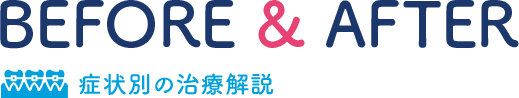 症状別の治療解説