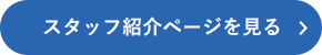 スタッフ紹介ページを見る