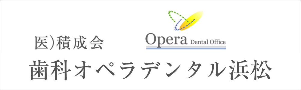 オペラデンタルオフィス浜松市中区