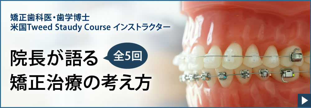 院長の矯正治療に対する考え方